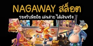 สล็อต nagaway