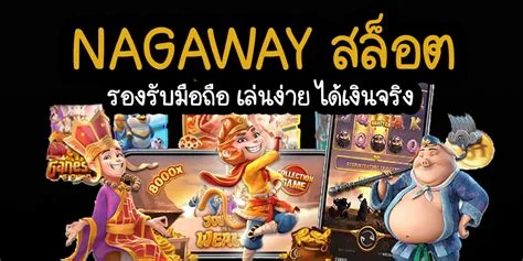 สล็อต nagaway