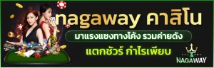 นา กา เว ย์ 168